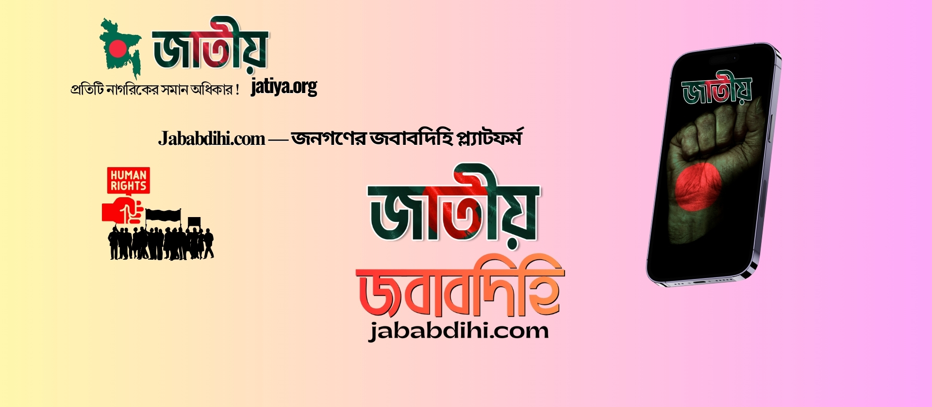 একটি রাষ্ট্রীয় শাসন ও গণতান্ত্রিক পুনর্গঠনের নীতিগত বিশ্লেষণ-জবাবদিহি প্ল্যাটফর্ম